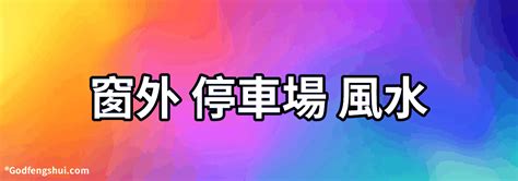 窗外停車場風水|【窗外停車場風水】窗外停車場藏風水煞氣？一招破解讓你財源廣。